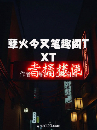孽火今又笔趣阁TXT