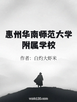 惠州华南师范大学附属学校