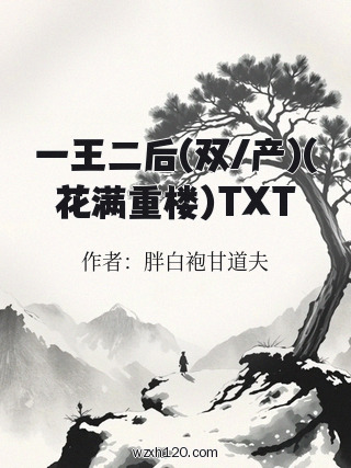 一王二后(双/产)(花满重楼)TXT