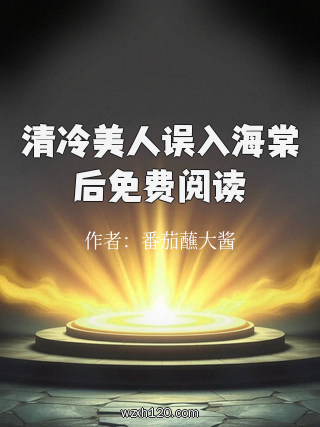 清冷美人误入海棠后免费阅读