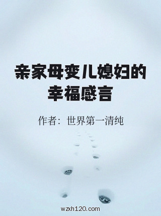 亲家母变儿媳妇的幸福感言