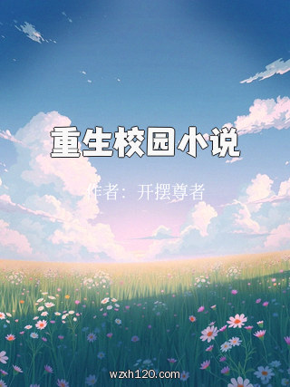 重生校园小说