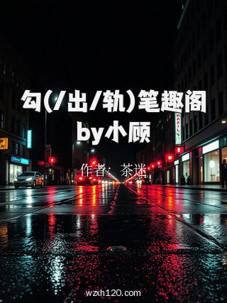 勾(/出/轨)笔趣阁by小顾