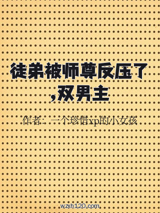 徒弟被师尊反压了,双男主