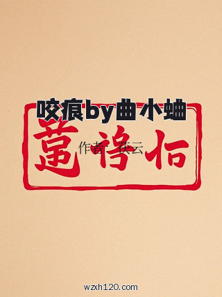 咬痕by曲小蛐