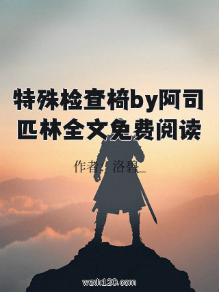 特殊检查椅by阿司匹林全文免费阅读