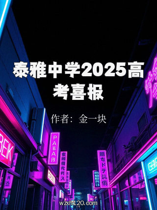 泰雅中学2025高考喜报