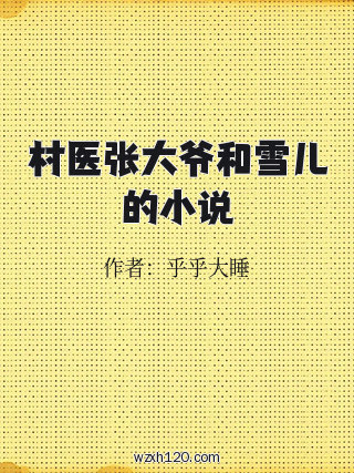 村医张大爷和雪儿的小说