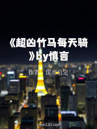 《超凶竹马每天骑》by慎言