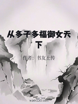 从多子多福御女天下