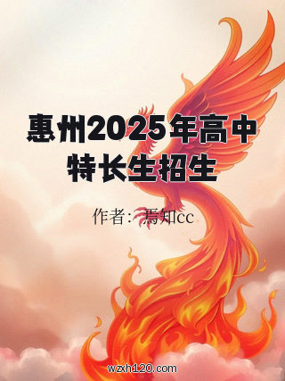 惠州2025年高中特长生招生