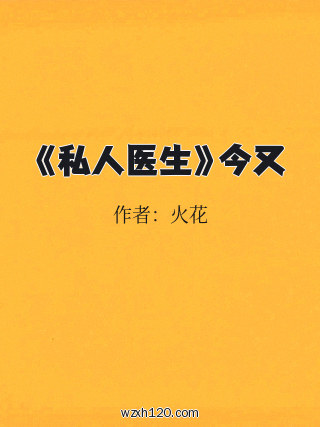 《私人医生》今又