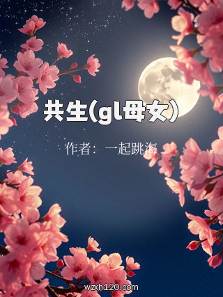 共生(gl母女)