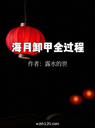 海月卸甲全过程