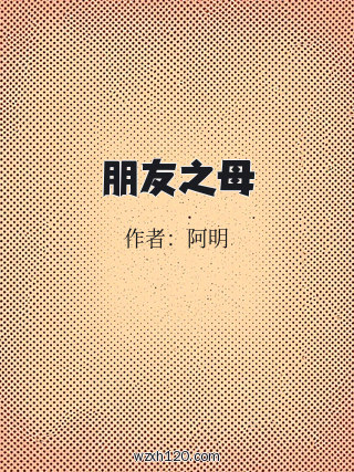 朋友之母