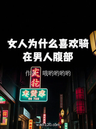 女人为什么喜欢骑在男人腹部