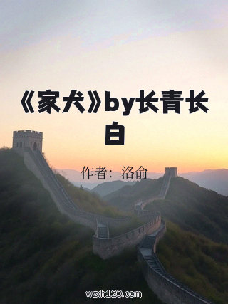 《家犬》by长青长白
