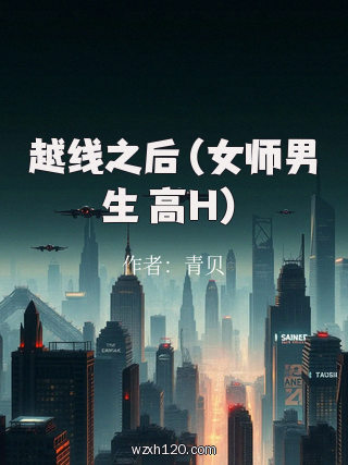越线之后（女师男生 高H）