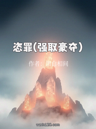 恣罪(强取豪夺)