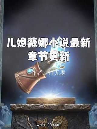 儿媳薇娜小说最新章节更新