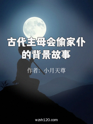 古代主母会偷家仆的背景故事