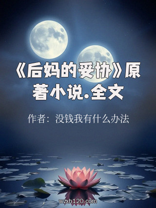 《后妈的妥协》原著小说.全文