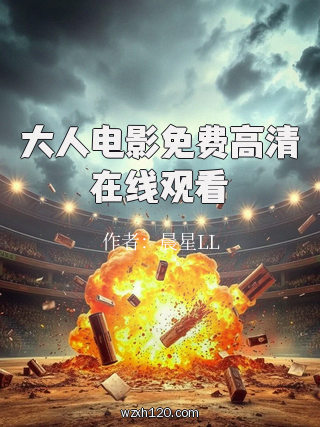 大人电影免费高清在线观看