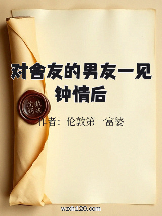 对舍友的男友一见钟情后