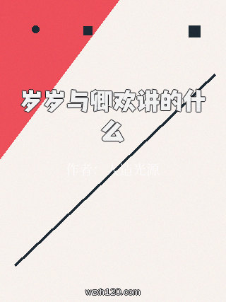 岁岁与卿欢讲的什么