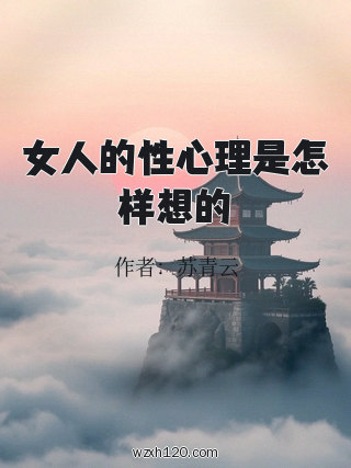 女人的性心理是怎样想的