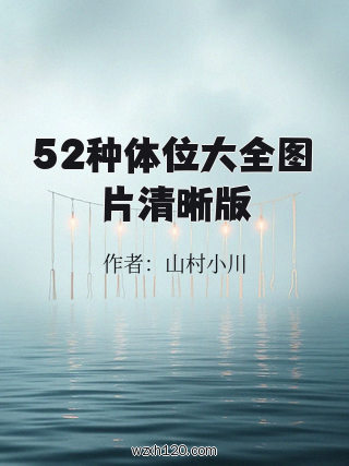 52种体位大全图片清晰版