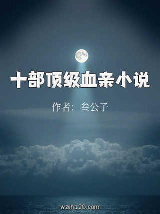 十部顶级血亲小说