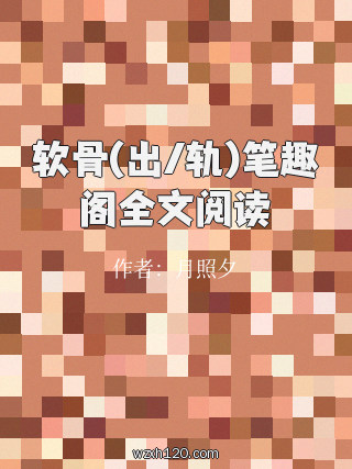 软骨(出/轨)笔趣阁全文阅读