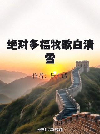 绝对多福牧歌白清雪