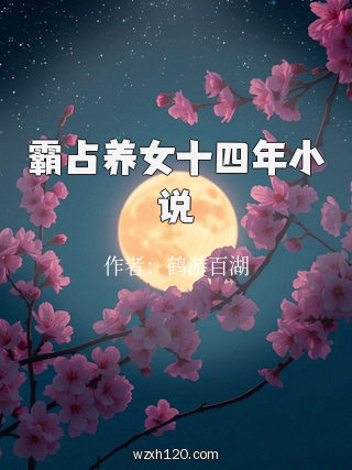 霸占养女十四年小说