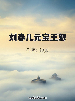 刘春儿元宝王恕