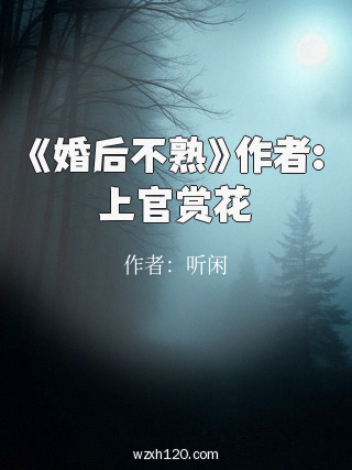 《婚后不熟》作者:上官赏花