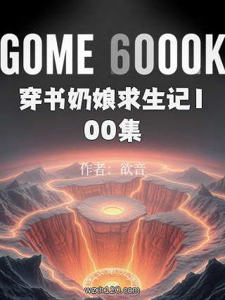 穿书奶娘求生记100集