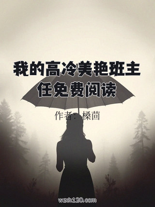 我的高冷美艳班主任免费阅读