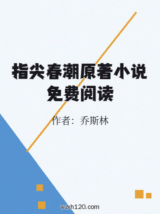 指尖春潮原著小说免费阅读