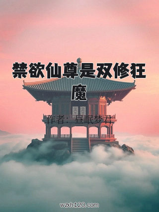 禁欲仙尊是双修狂魔