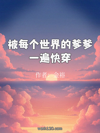 被每个世界的爹爹一遍快穿