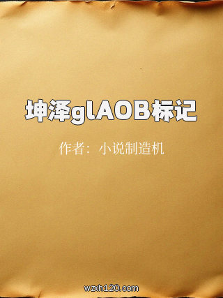 坤泽glAOB标记