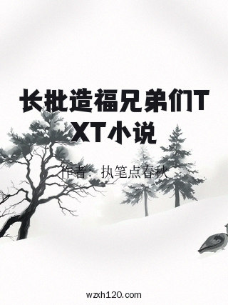 长批造福兄弟们TXT小说