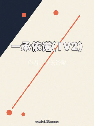一承依诺(1V2)