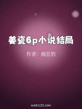 姜瓷6p小说结局