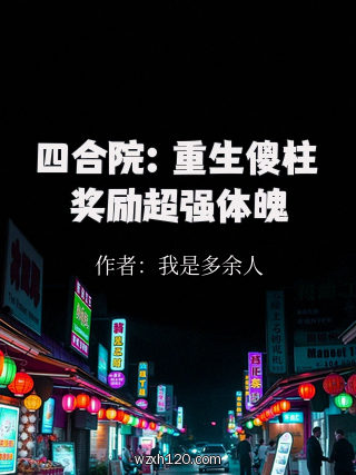 四合院:重生傻柱奖励超强体魄