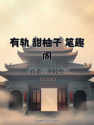 有轨 甜柚子 笔趣阁