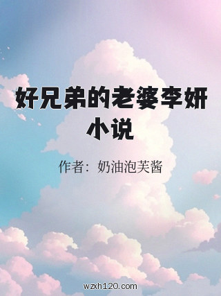 好兄弟的老婆李妍小说