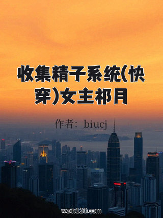 收集精子系统(快穿)女主祁月